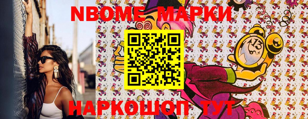 Марки NBOMe 1500мкг Советский